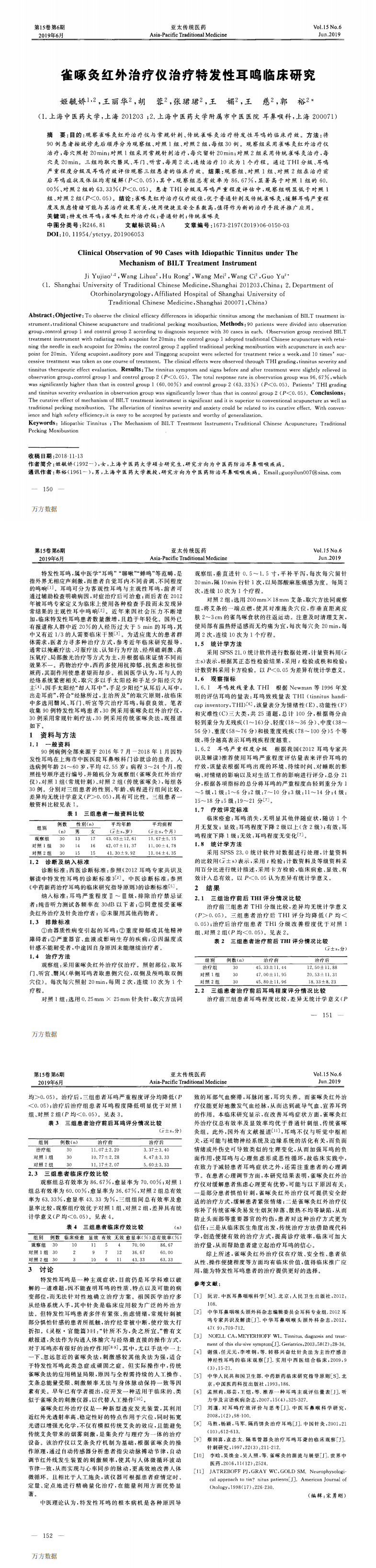 雀啄灸紅外治療儀治療特發性耳鳴臨床研究_0.png