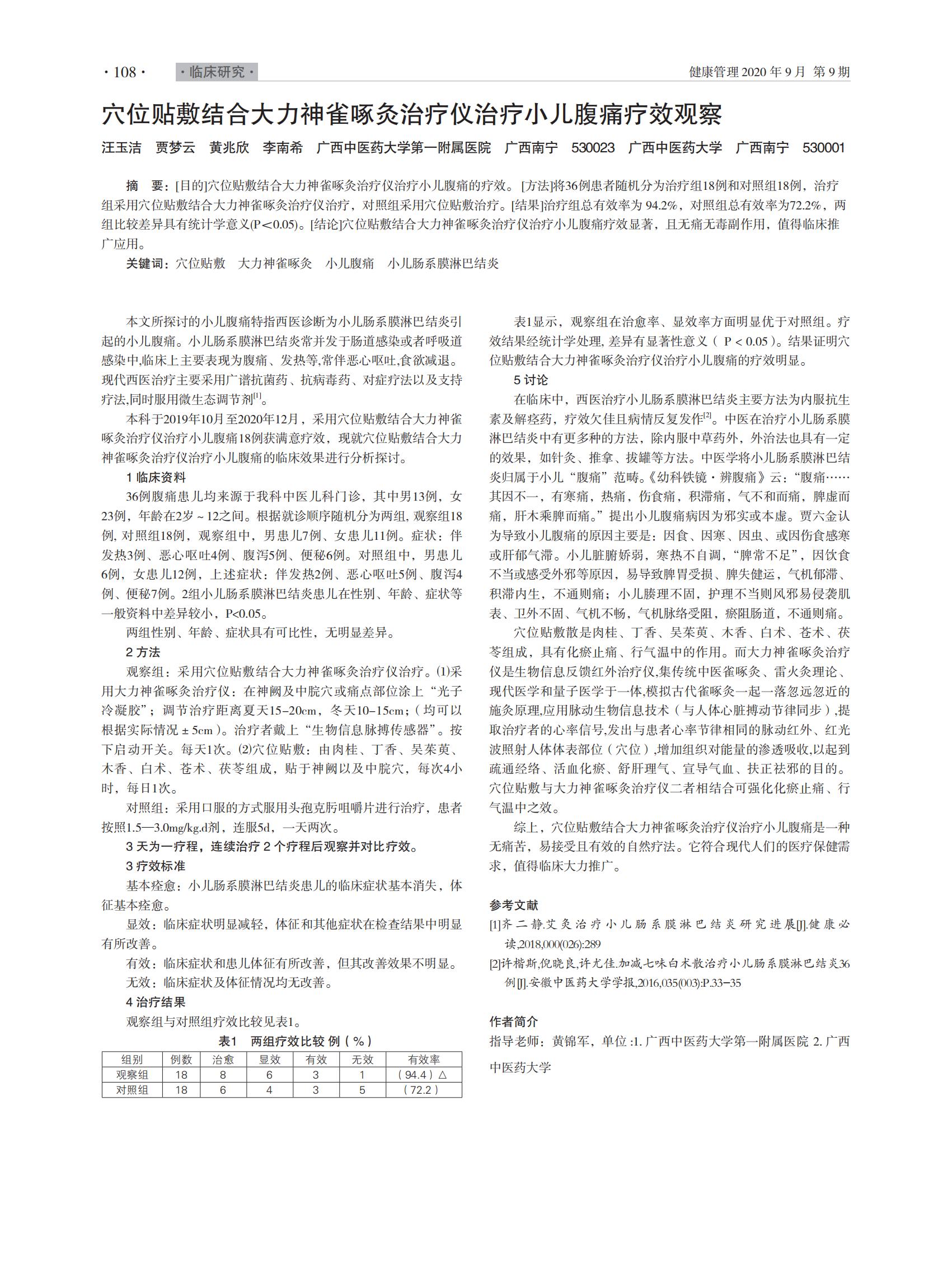 穴位貼敷結合大力神雀啄灸治療儀治療小兒腹痛療效觀察_00.jpg