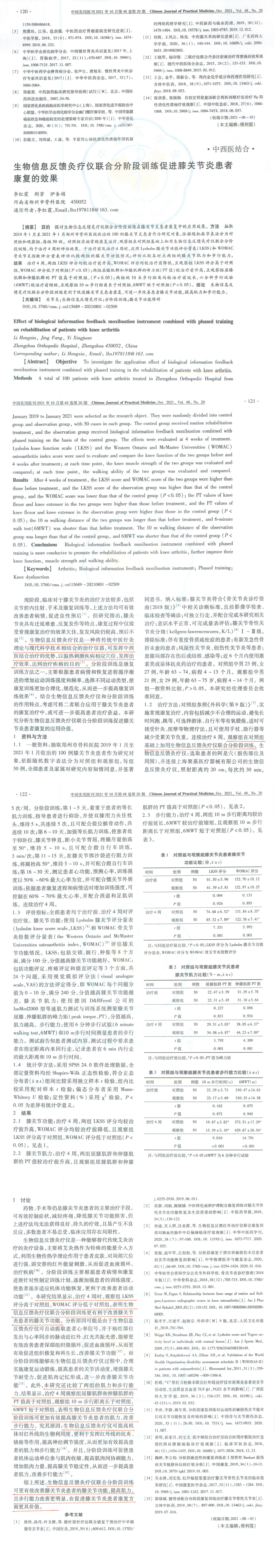 生物信息反饋灸療儀聯合分階段訓練促進膝關節炎患者康復的效果_00.jpg